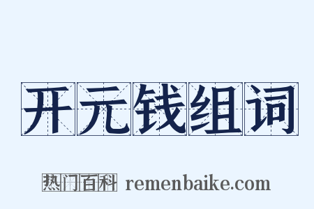 开元钱组词是什么意思的图片